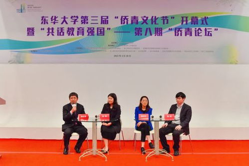 融聚僑青才智，共筑教育強國夢——東華大學(xué)第三屆僑青文化節(jié)成功舉辦